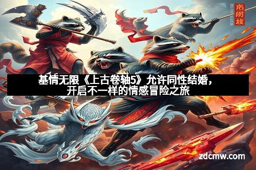 基情无限《上古卷轴5》允许同性结婚,开启不一样的情感冒险之旅