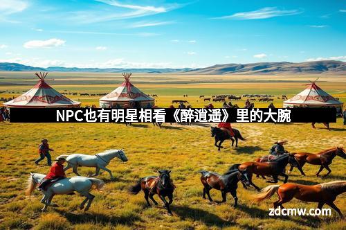 NPC也有明星相看《醉逍遥》里的大腕